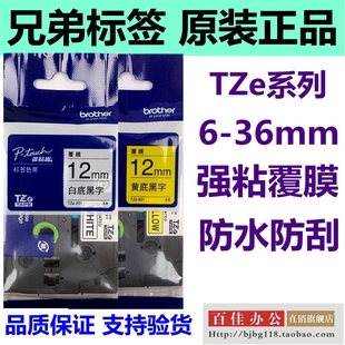 兄弟标签机色带12mm9182436tze231631141241251261