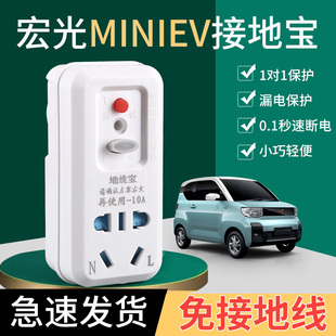 五菱宏光mini接地宝，专用地线宝电动汽车，通用家用新能源充电转换器