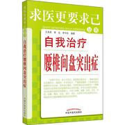 自我治疗腰椎间盘突出症 王海泉 季远 李华东 著 家庭医生 wxfx