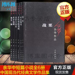 正版余华中短篇小说全6册余华著鲜血梅花+现实一种+我胆小如鼠+世事如烟+黄昏里的男孩+战栗现当代经典文学小说畅销书排行榜