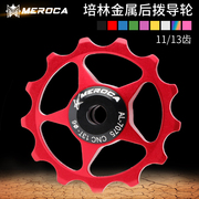 meroca自行车后拨导轮1113齿铝合金，导向张力轮金属轴承培林导轮