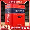 商务印书馆古代汉语字典彩色本精装新版大本新修订版商务印书馆常用字词典初中生高中生小学生大全文言文学习辞典工具书