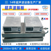 THD-1030Z超声波震板超声波清洗机工业除油污 电镀处理超声波振板