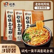 3袋装宛禾砂锅土豆粉老味道速食夜宵方便食品320g*3袋