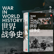 后浪正版 世界战争史 4000年战争历程 军事武器装备 军事史世界史