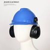 佳护防噪音耳罩降噪声安全劳保煤矿配帽式工业防护耳罩