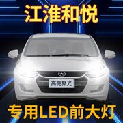 10-16款江淮和悦led大灯，远光近光车灯改装雾灯b15三厢a13rs灯泡