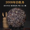 2008年陈年白牡丹茶叶白茶饼(白茶饼，)福建福鼎老白茶紧压茶饼磻溪高山350g