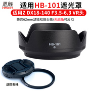 遮光罩HB-101适用于 尼康Z DX 18-140 F3.5-6.3 VR镜头遮阳罩z50 z30 Z5 Z8 Z62 Z72 Z6/Z7II Z9 ZFC微单62mm