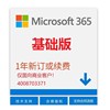 微软Microsoft 365/基础版/协作版/商业版/企业版