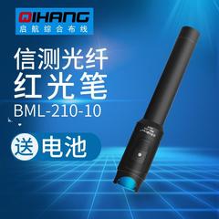信测BML-210-10/20mW红光笔10-30公里 光纤测试笔可视红光源