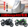 川崎ninja400摩托车专用防雨防晒加厚遮阳防尘牛津布，车衣车罩车套