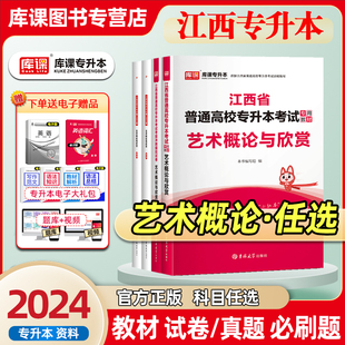 库课2024年新版江西专升本艺术概论教材历年真题模拟试卷必刷题江西省普通高校统招专升本艺术概论与欣赏复习资料书辅导题库习题书