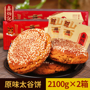 鑫炳记原味太谷饼2100g*2箱山西特产零食小吃食品点心传统糕点