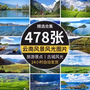 高清云南大理丽江旅游景点清新自然风景色照片大图片设计素材