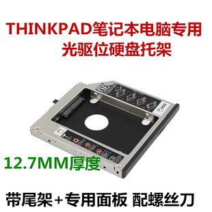 ThinkPad W530 T420 W520 W510 T430 W701光驱位硬盘托架