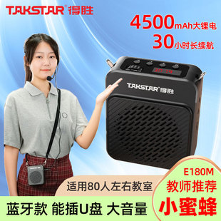 Takstar/得胜 E180M小蜜蜂扩音器教师专用上课宝超长待机1个月