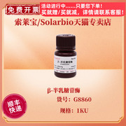  索莱宝Solarbio β-半乳糖苷酶 1KU G8860 205u/mg CAS 9031-11-2 生化试剂 科研实验