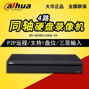 大华DH-HCVR5104HS-V4 4路1080P同轴高清硬盘录像机 三网通单盘位