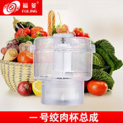 台湾福菱绞肉杯料理机搅拌机辅食机多功能食品加工机配件