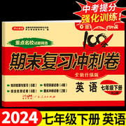 新版初中生七年级下册英语试卷人教版期末复习冲刺卷，100分7年级初一辅导资料同步练习题，练习册单元复习模拟考试卷初中生部编版