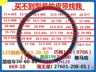 踏板助力摩托车光阳豪迈GY6鬼火125福喜巧格雅马哈100传动皮带