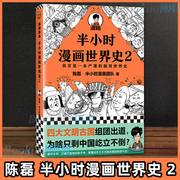 正版 半小时漫画世界史2 二混子陈磊 混知团队 半小时漫画中国世界历史书籍 中小学生课外阅读书籍 北京日报出版社 博库网