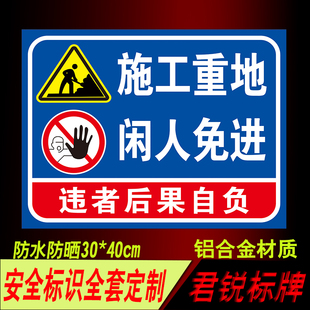 施工重地闲人免进警示牌 违者后果自负工地安全标语提示牌铝反光