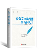 书办公室文秘写作与范例大全 述职报告就职演讲总结提案文秘办公写作办公公文写作文秘类专业各类公文书