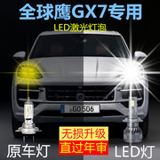 全球鹰gx7专用led前照大灯改装远光近光激光，车灯泡超高亮强光配件