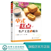 正版中式糕点生产工艺与配方糕点原料糖浆添加剂，馅料制作步骤大全中式糕点面团，调制技术油炸烘烤蒸制油煎烙饼制作美食书籍