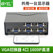 带遥控VGA切换器四进一出 4进1出 电脑显示器转换器共享器高清