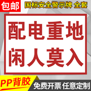 配电房重地闲人莫入警示贴未经许可禁止进入高压有电危险请勿入内小心当心触电标语标识标志提示指示贴纸定制