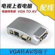 VGA转AV转换器 PC转TV视频转换器 电脑转电视AV PC TO TV