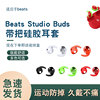 适用于苹果魔音beatsstudiobuds耳机防掉耳塞硅胶耳帽防尘耳挂