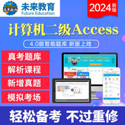 未来教育2024年3月计算机等级考试计算机二级access智能题库软件计算机二级Access考试环境可搭配计算机二级考试指导教材教程