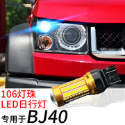 适用于北京bj40bj40l改装超亮led示宽灯日行，灯t20w215w