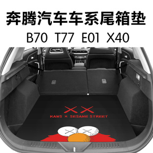 奔腾B70后备箱垫21款奔腾X80 t77 X40 b50汽车尾箱垫卡通定制车品
