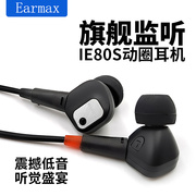 Earmax ie80 ie80s HIFI 重低音发烧级音质 入耳式耳机 耳塞