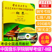 钢琴考级书中国音乐学院钢琴考级7-8级中国音乐学院社会艺术水平考级，通用教材钢琴(7级-8级)(第2套)(附光盘)钢琴考级书正版