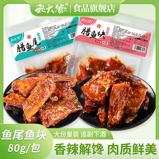 秋大爷香辣鱼尾80g*4包湖南特产即食麻辣小吃，解馋零食辣鱼块鱼排