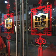 开业新年布置装饰过年家用窗花贴玻璃贴春节店铺玻璃门贴纸中国结