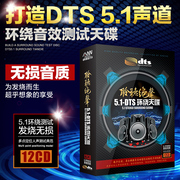 正版dts cd 5.1发烧人声无损音乐汽车载光盘cd多声道环绕试音碟片