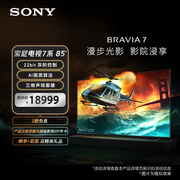 sony索尼电视7系85英寸miniled22bit灰阶控制xr芯片ai算法