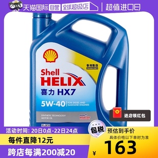 自营Shell蓝喜力HX7 5W-40 4L 蓝壳SP 香港 合成机油