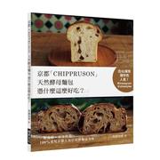 预 售京都「CHIPPRUSON」天然酵母面包凭什么这么好吃？：在IG拥有爆炸性！一般食材+家用烤箱，100%重现京都店招牌面