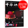 中华烘焙杂志 2017年第12期总第191期 玫红的上衣 巧克力的裙摆 烘焙知识阅读欣赏书籍期刊