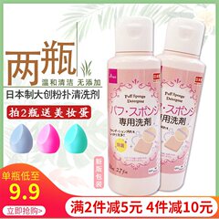 2瓶装日本制daiso粉扑刷子清洗剂