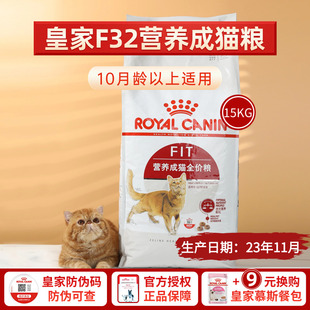 皇家f32营养成猫粮15kg理想体态营养，均衡排毛球增肥发腮全价主粮