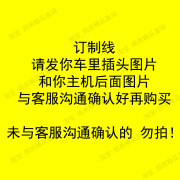 定制原车收音机尾线插头，后喇叭线电源喇叭线，音响插头无损线a